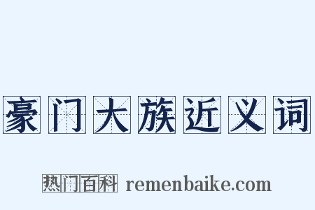豪门大族近义词是什么意思的图片